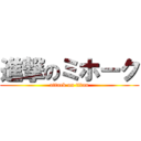 進撃のミホーク (attack on titan)