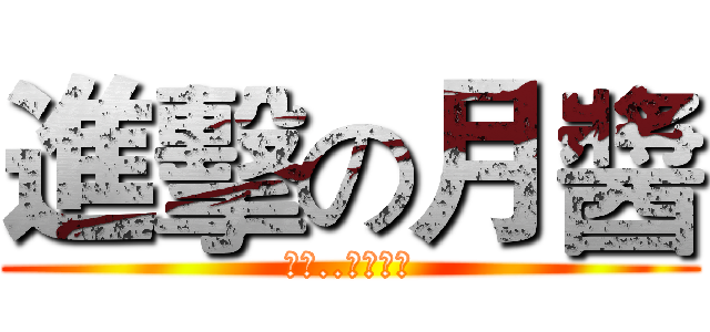 進擊の月醬 (跪求..別吃掉我)
