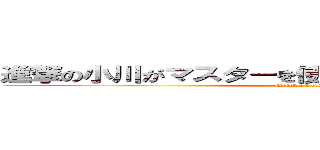 進撃の小川がマスターを使うけど地雷過ぎてヤバイ (attack on titan)