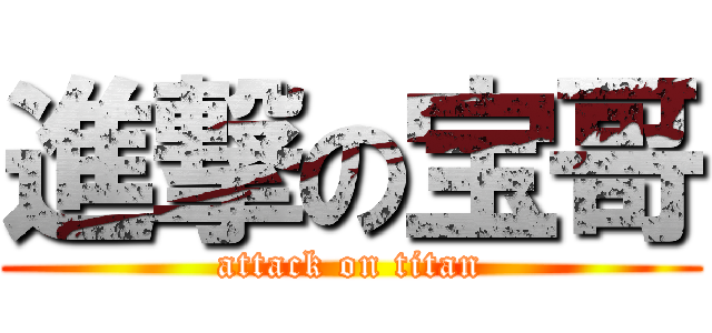 進撃の宝哥 (attack on titan)