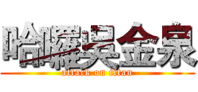 哈囉吳金泉 (attack on titan)