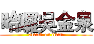 哈囉吳金泉 (attack on titan)