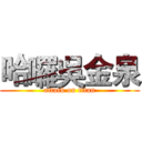 哈囉吳金泉 (attack on titan)