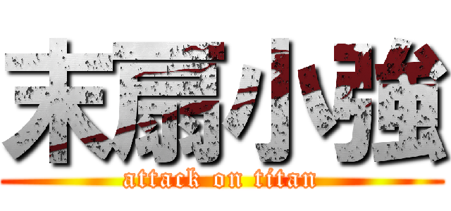 末扇小強 (attack on titan)