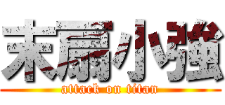 末扇小強 (attack on titan)