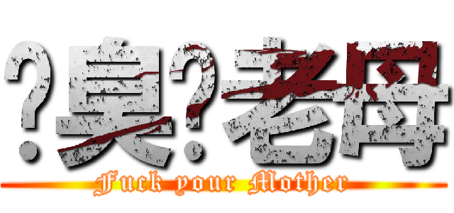 屌臭佢老母 (Fuck your Mother)