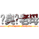 屌臭佢老母 (Fuck your Mother)