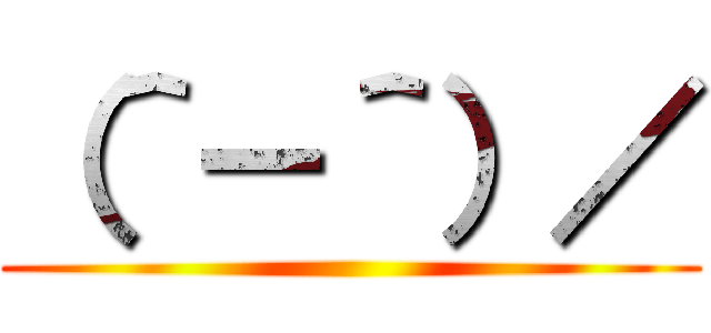 （＾－＾）／ ()