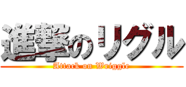 進撃のリグル (Attack on Wriggle)