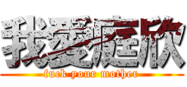我愛庭欣 (fuck your mother)