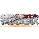 我愛庭欣 (fuck your mother)