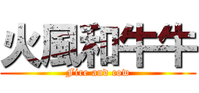 火風和牛牛 (Fire and cow)