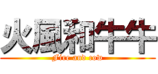 火風和牛牛 (Fire and cow)