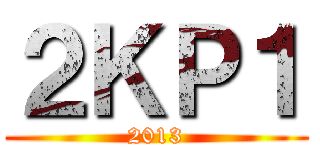 ２ＫＰ１ (2013)