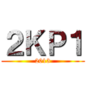 ２ＫＰ１ (2013)