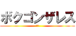 ボクゴンザレス (ああ)