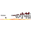 －．－の小祐 (FUCK)