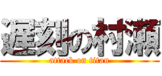 遅刻の村瀬 (attack on titan)
