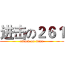 进击の２６１ (attack on titan)