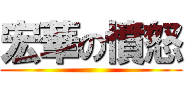 宏華の憤怒 ()