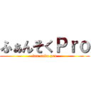 ふぁんそくＰｒｏ (fan soku pro)