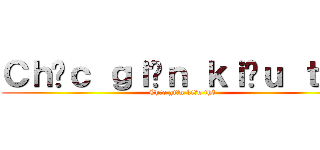 Ｃｈọｃ ｇｉậｎ ｋｉềｕ ｔｈê (Chọc giận kiều thê)