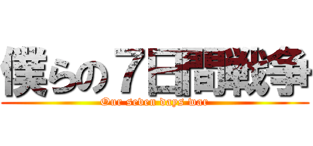 僕らの７日間戦争 (Our seven days war)