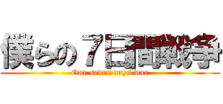 僕らの７日間戦争 (Our seven days war)