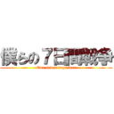 僕らの７日間戦争 (Our seven days war)