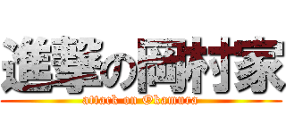 進撃の岡村家 (attack on Okamura)
