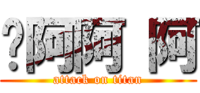 ㄚ阿阿 阿 (attack on titan)