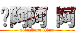 ㄚ阿阿 阿 (attack on titan)