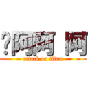 ㄚ阿阿 阿 (attack on titan)