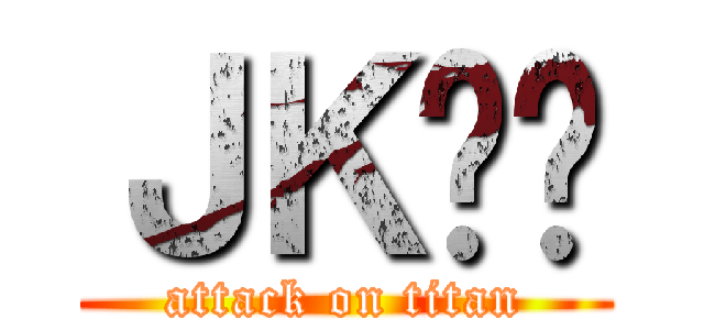 ＪＫ髒髒 (attack on titan)