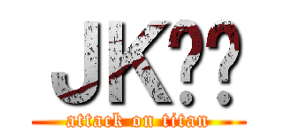 ＪＫ髒髒 (attack on titan)