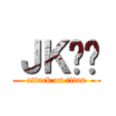 ＪＫ髒髒 (attack on titan)