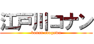 江戸川コナン (konan edogawa)