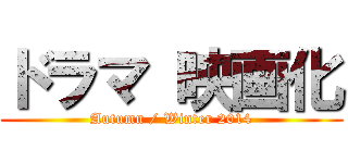 ドラマ 映画化 (Autumn / Winter 2014)