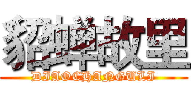貂蝉故里 (DIAOCHANGULI)