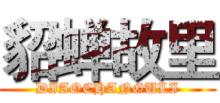 貂蝉故里 (DIAOCHANGULI)