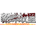 貂蝉故里 (DIAOCHANGULI)