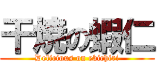 干焼の蝦仁 (Delicious on ebichiri)