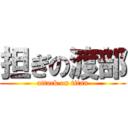 担ぎの渡部 (attack on titan)