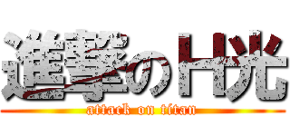 進撃のＨ光 (attack on titan)