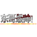 东哥最帅！ (attack on titan)