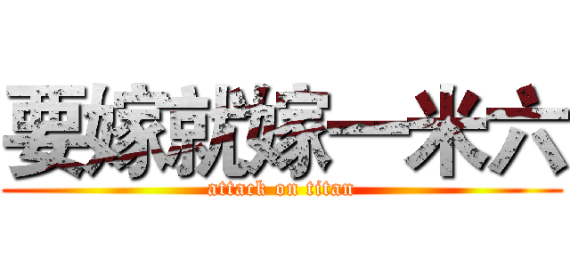 要嫁就嫁一米六 (attack on titan)