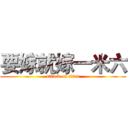 要嫁就嫁一米六 (attack on titan)