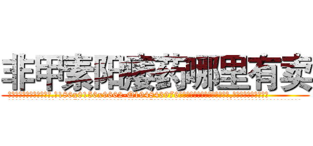 非甲素阳痿药哪里有卖 (非甲素阳痿药哪里有卖【电.话186x0156x9662-Q194843976林氏药业】我们做的是长期生意,靠的是老客户长期支持
参考消息网2月20日报道 韩媒称，“剩女多、离婚率高的城市，房价一定会上涨。”这是中国经济学家金岩石2016年12月参加在上海举行的房地产相关论坛时说的话。
)