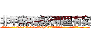 非甲素阳痿药哪里有卖 (非甲素阳痿药哪里有卖【电.话186x0156x9662-Q194843976林氏药业】我们做的是长期生意,靠的是老客户长期支持
参考消息网2月20日报道 韩媒称，“剩女多、离婚率高的城市，房价一定会上涨。”这是中国经济学家金岩石2016年12月参加在上海举行的房地产相关论坛时说的话。
)