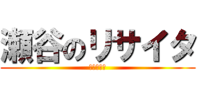 瀬谷のリサイタ (リサイタル)